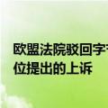 欧盟法院驳回字节跳动针对《数字市场法案》“看门人”地位提出的上诉