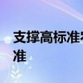 支撑高标准农田建设，河南已发布7项地方标准