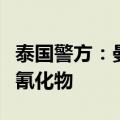 泰国警方：曼谷酒店死者房间水杯水壶中发现氰化物
