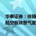 华泰证券：伴随需求不断增长以及国际航线恢复消化运力，航空板块景气度改善有望进一步兑现