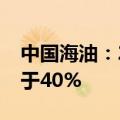 中国海油：2024年计划全年股息支付率不低于40%