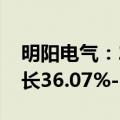 明阳电气：2024年上半年净利润预计同比增长36.07%-60.81%