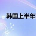 韩国上半年国产电动巴士市占率逼近六成