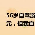 56岁自驾游阿姨称将与丈夫离婚：给他16万元，但我自由了