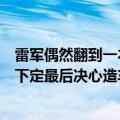 雷军偶然翻到一本书《人类群星闪耀时》：书中一句话让他下定最后决心造车