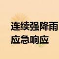 连续强降雨 河南启动省级自然灾害救助四级应急响应