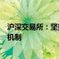 沪深交易所：坚持内外资一致原则，完善高频交易相关收费机制