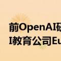 前OpenAI研究员Andrej Karpathy将成立AI教育公司Eureka Labs