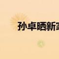 孙卓晒新家&#32;妈妈感动发文