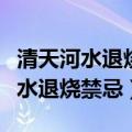 清天河水退烧手法多长时间可以见效（清天河水退烧禁忌）