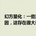 幻方量化：一些声音把量化交易作为导致市场低迷的主要原因，这存在很大误解