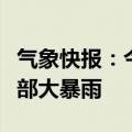 气象快报：今夜黄淮之间部分县市有暴雨，局部大暴雨