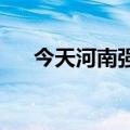 今天河南强降雨继续！明天将暂时减弱