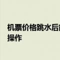 机票价格跳水后能否买低退高？调查：部分航司国内航线可操作