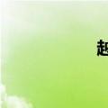 越南VN指数下跌1%