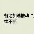 各地加速推动“点数成金”进程，数据资产“入表”实践接续不断