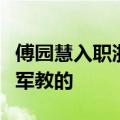 傅园慧入职浙大：哪些大学的体育课是世界冠军教的