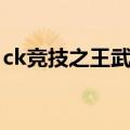 ck竞技之王武器包（ck竞技之王玄冰热浪版）