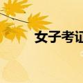 女子考证后多年没开车上路直点头