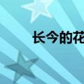长今的花园1-4k8（大长今成人版）