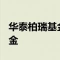 华泰柏瑞基金、南方基金上报沙特ETF联接基金