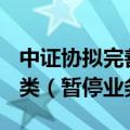 中证协拟完善保代负面评价公示机制，新增D类（暂停业务类）