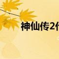 神仙传2代元神用什么换（神仙传2）