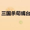 三国杀荀彧台词全部语音（三国杀荀彧台词）