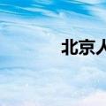 北京人力：副总经理邢颖辞职
