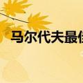 马尔代夫最佳旅游月份（马尔代夫自由行）