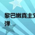 黎巴嫩真主党称向以色列北部发射数十枚火箭弹