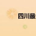 四川最大水光互补光伏项目获批