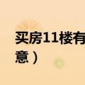 买房11楼有什么寓意呢（买房11楼有什么寓意）