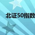 北证50指数涨7% 北交所近百股涨超10%