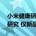 小米健康研究APP上线：支持睡眠呼吸暂停研究 仅新品可用