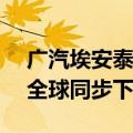 广汽埃安泰国智能工厂竣工 第二代AION V全球同步下线