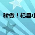 骄傲！杞县小伙儿韩雪振将参加巴黎奥运会