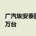 广汽埃安泰国智能工厂正式竣工 一期年产能5万台