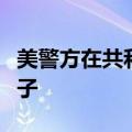 美警方在共和党大会场地附近开枪打死持刀男子