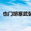 也门胡塞武装公布袭击一艘红海船只的视频