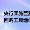 央行实施巨额净投放，业内人士称此举提升逆回购工具地位