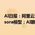 AI日报：阿里云发布音频模型Qwen2-Audio；字节将推类sora模型；AI眼里13.11＞13.8