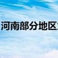 河南部分地区为何出现极端强降雨？专家解读