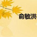俞敏洪等持股合伙企业经营异常