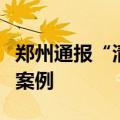 郑州通报“清朗”专项行动违法违规账号典型案例
