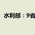 水利部：9省81条河流水位维持超警戒以上