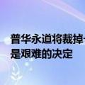 普华永道将裁掉一半在中国的金融审计员工？回应称，调整是艰难的决定