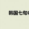 韩国七旬老人就业率突破30% 创新高