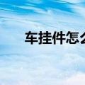 车挂件怎么挂示意图（车挂件怎么挂）