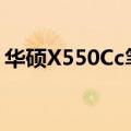 华硕X550Cc笔记本有蓝牙吗（华硕x550cc）